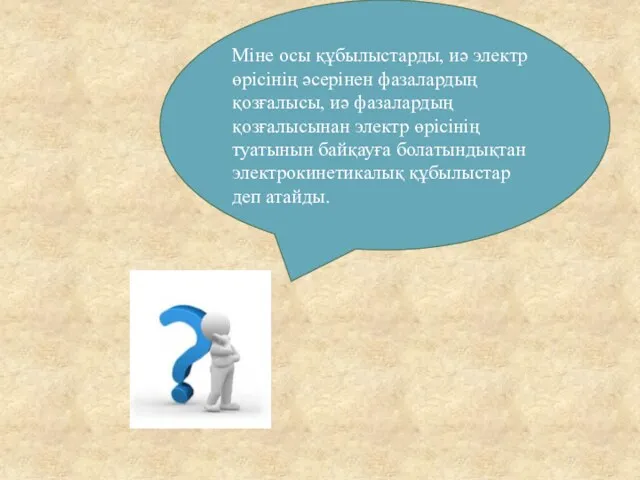 Міне осы құбылыстарды, иə электр өрісінің əсерінен фазалардың қозғалысы, иə