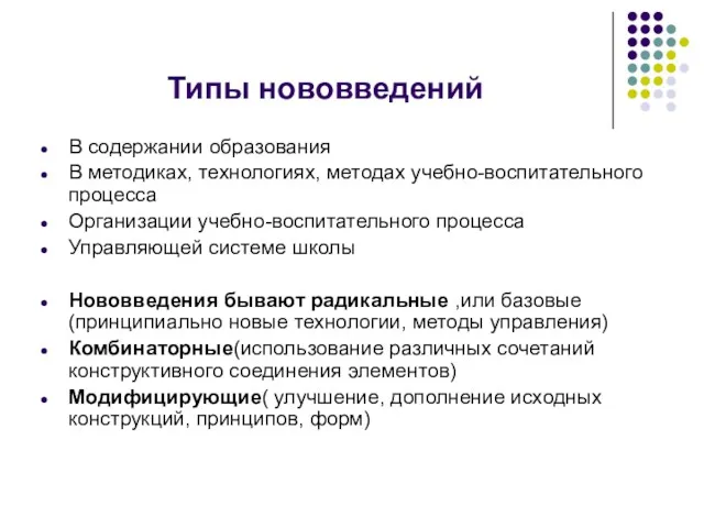 Типы нововведений В содержании образования В методиках, технологиях, методах учебно-воспитательного