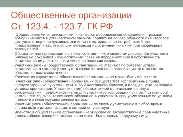 Общественные организации Ст. 123.4. - 123.7. ГК РФ Общественными организациями признаются добровольные объединения