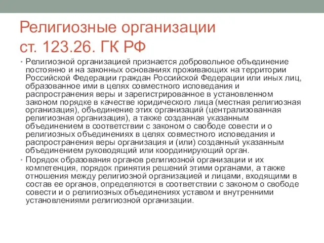 Религиозные организации ст. 123.26. ГК РФ Религиозной организацией признается добровольное