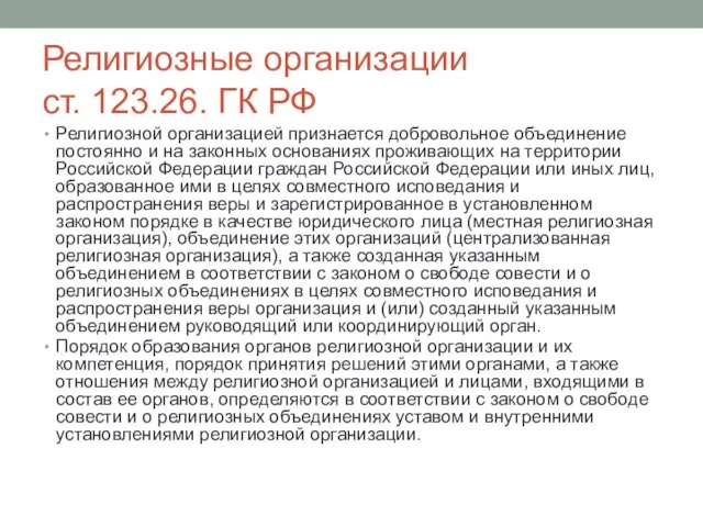 Религиозные организации ст. 123.26. ГК РФ Религиозной организацией признается добровольное объединение постоянно и