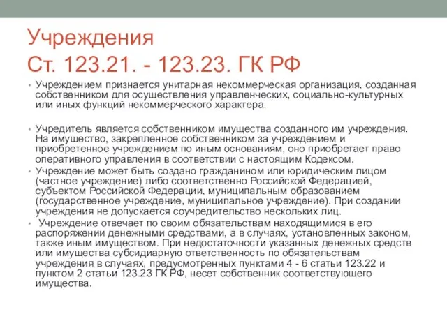 Учреждения Ст. 123.21. - 123.23. ГК РФ Учреждением признается унитарная некоммерческая организация, созданная