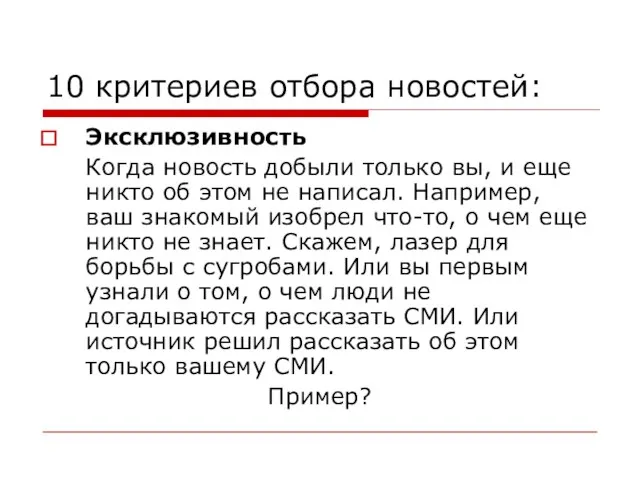 10 критериев отбора новостей: Эксклюзивность Когда новость добыли только вы,