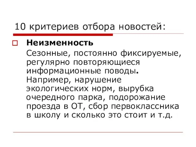 10 критериев отбора новостей: Неизменность Сезонные, постоянно фиксируемые, регулярно повторяющиеся информационные поводы. Например,