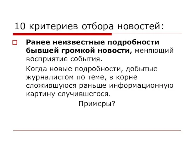 10 критериев отбора новостей: Ранее неизвестные подробности бывшей громкой новости,