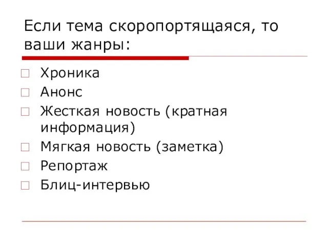 Если тема скоропортящаяся, то ваши жанры: Хроника Анонс Жесткая новость (кратная информация) Мягкая