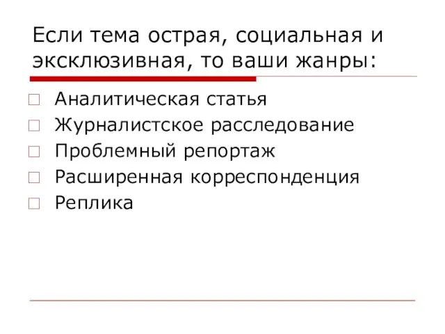 Если тема острая, социальная и эксклюзивная, то ваши жанры: Аналитическая