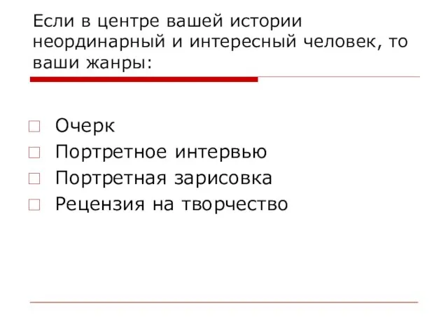 Если в центре вашей истории неординарный и интересный человек, то ваши жанры: Очерк