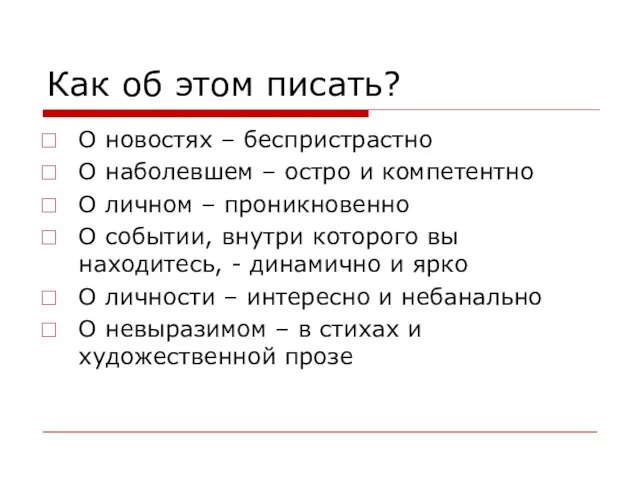 Как об этом писать? О новостях – беспристрастно О наболевшем – остро и