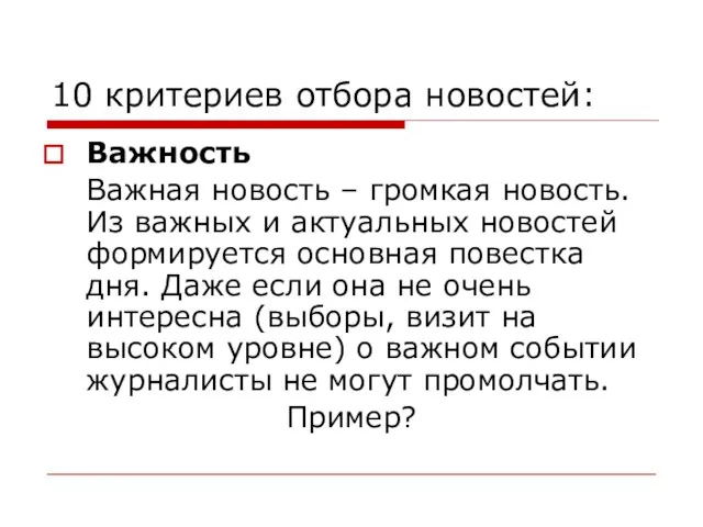 10 критериев отбора новостей: Важность Важная новость – громкая новость. Из важных и