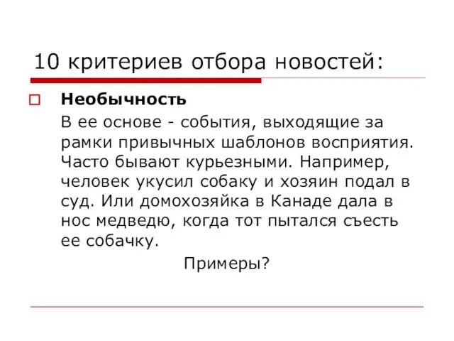 10 критериев отбора новостей: Необычность В ее основе - события, выходящие за рамки