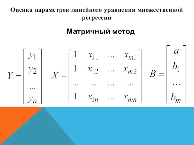 Матричный метод Оценка параметров линейного уравнения множественной регрессии