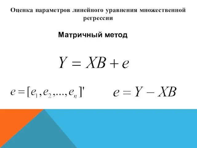 Матричный метод Оценка параметров линейного уравнения множественной регрессии Матричный метод