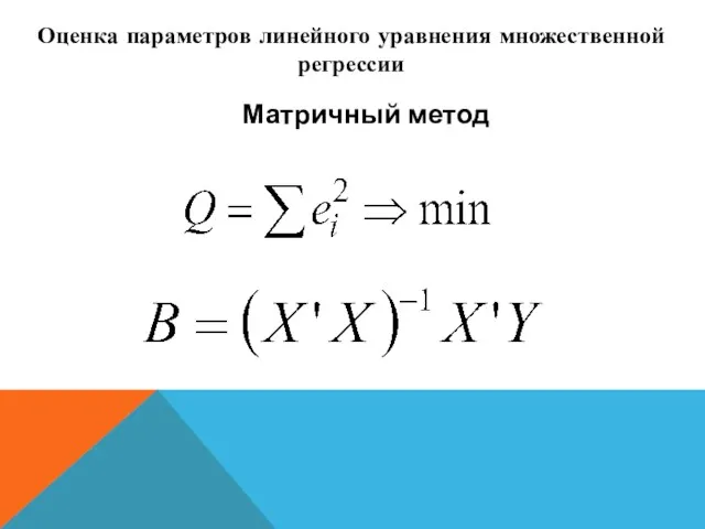 Оценка параметров линейного уравнения множественной регрессии Матричный метод