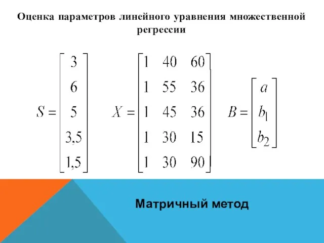 Оценка параметров линейного уравнения множественной регрессии Матричный метод