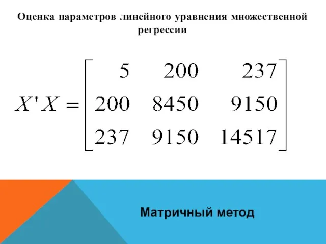 Оценка параметров линейного уравнения множественной регрессии Матричный метод