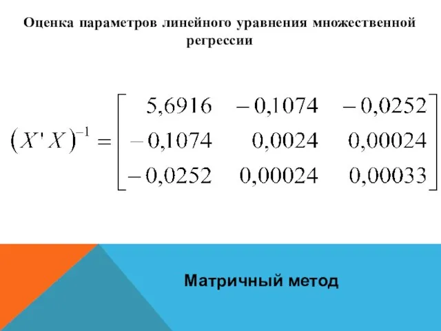 Оценка параметров линейного уравнения множественной регрессии Матричный метод