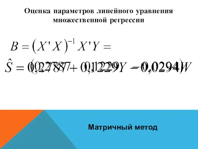 Оценка параметров линейного уравнения множественной регрессии Матричный метод