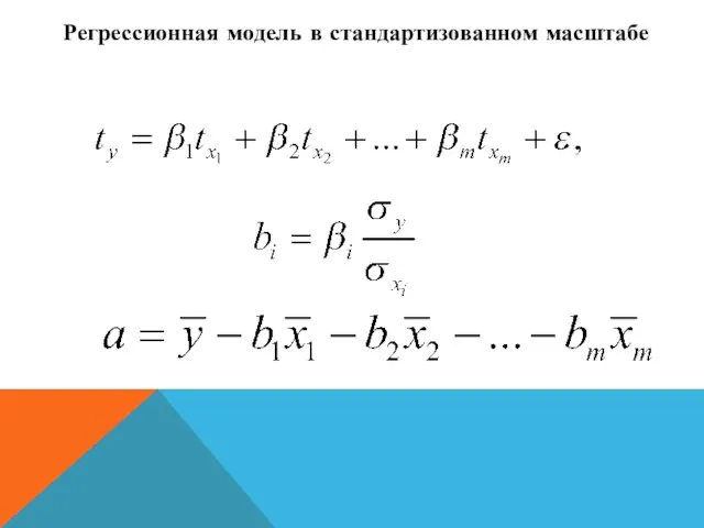 Регрессионная модель в стандартизованном масштабе