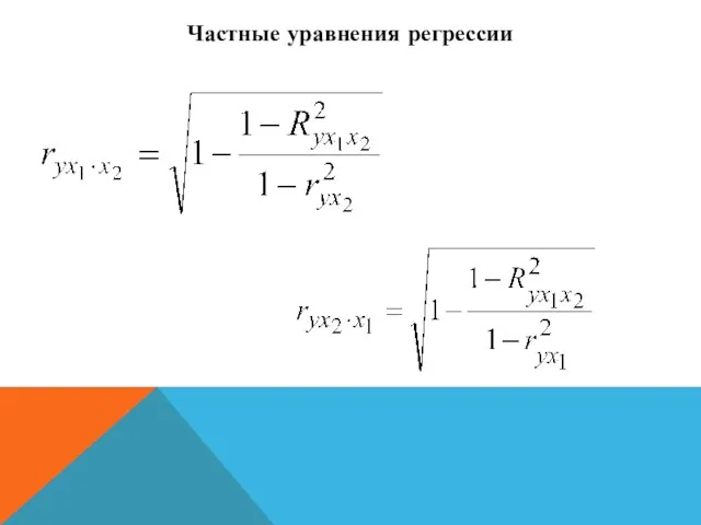 Частные уравнения регрессии