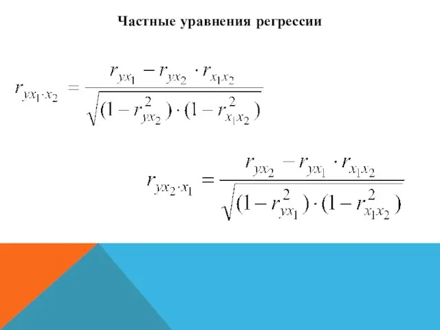 Частные уравнения регрессии