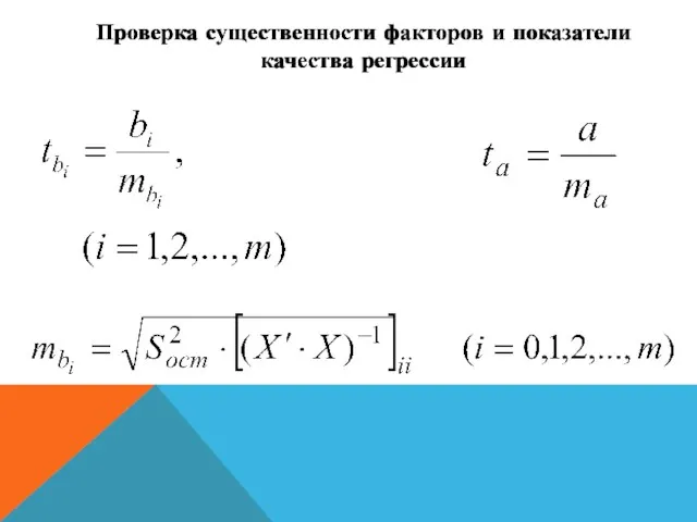 Проверка существенности факторов и показатели качества регрессии Проверка существенности факторов и показатели качества регрессии