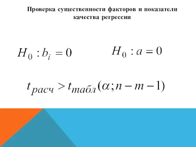 Проверка существенности факторов и показатели качества регрессии