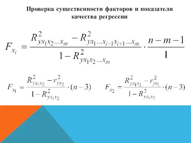 Проверка существенности факторов и показатели качества регрессии