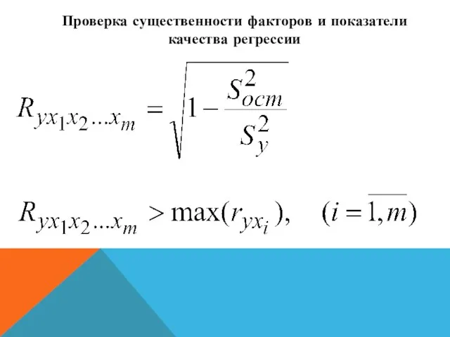 Проверка существенности факторов и показатели качества регрессии