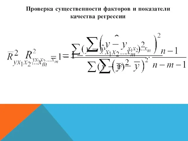 Проверка существенности факторов и показатели качества регрессии