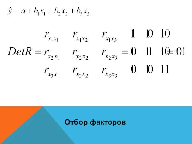 Отбор факторов