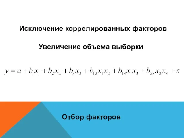 Отбор факторов Исключение коррелированных факторов Увеличение объема выборки