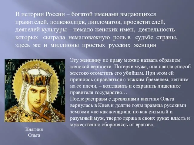 В истории России – богатой именами выдающихся правителей, полководцев, дипломатов,