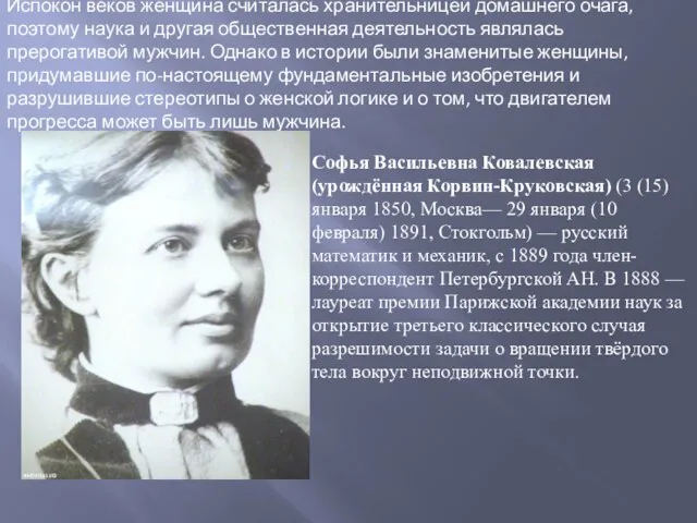 Испокон веков женщина считалась хранительницей домашнего очага, поэтому наука и