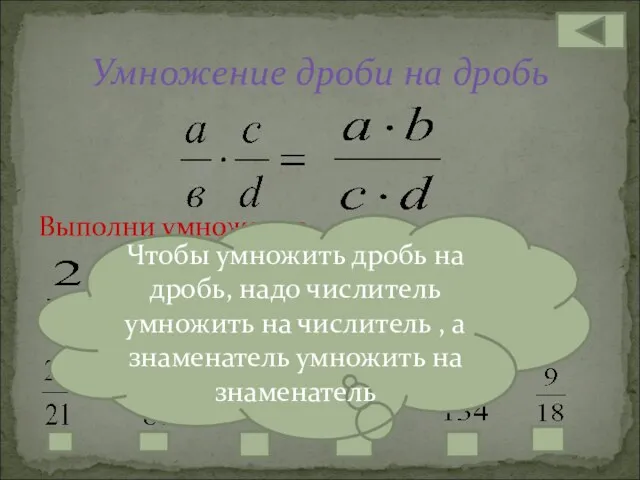 Выполни умножение Умножение дроби на дробь Чтобы умножить дробь на дробь, надо числитель