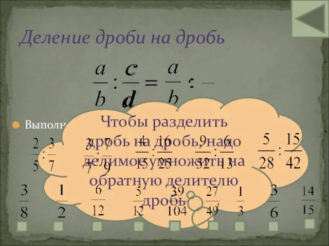 Выполните деление: Деление дроби на дробь Чтобы разделить дробь на