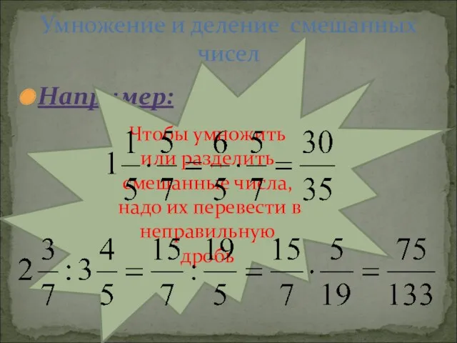 Например: Умножение и деление смешанных чисел Чтобы умножить или разделить