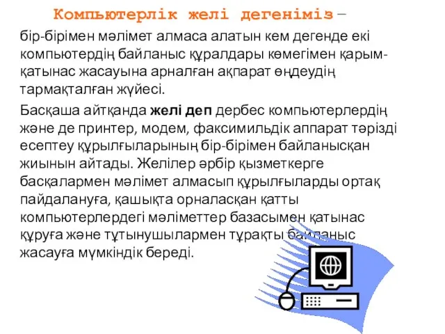 Компьютерлік желі дегеніміз – бір-бірімен мәлімет алмаса алатын кем дегенде