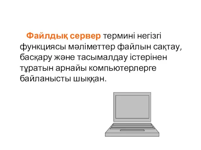 Файлдық сервер термині негізгі функциясы мәліметтер файлын сақтау, басқару және