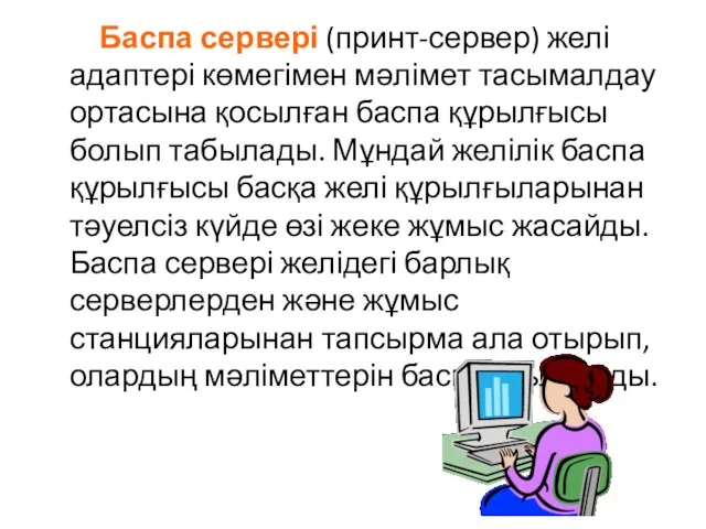 Баспа сервері (принт-сервер) желі адаптері көмегімен мәлімет тасымалдау ортасына қосылған