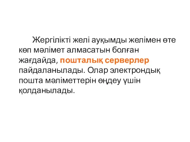 Жергілікті желі ауқымды желімен өте көп мәлімет алмасатын болған жағдайда,