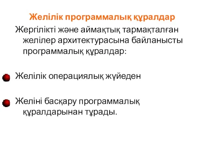 Желілік программалық құралдар Жергілікті және аймақтық тармақталған желілер архитектурасына байланысты