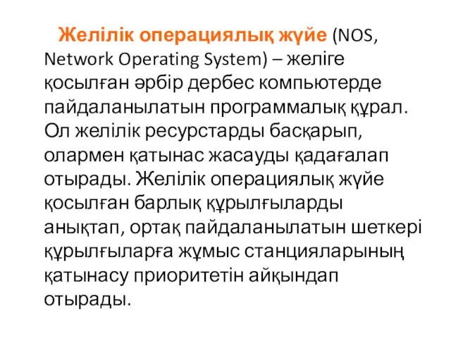 Желілік операциялық жүйе (NOS, Network Operating System) – желіге қосылған