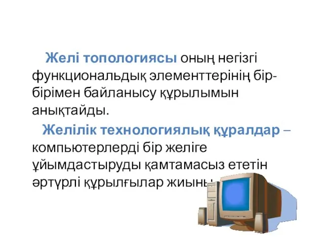 Желі топологиясы оның негізгі функциональдық элементтерінің бір-бірімен байланысу құрылымын анықтайды.