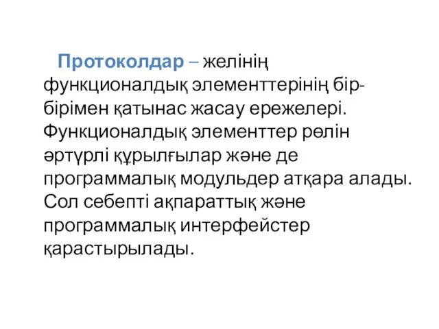 Протоколдар – желінің функционалдық элементтерінің бір-бірімен қатынас жасау ережелері. Функционалдық