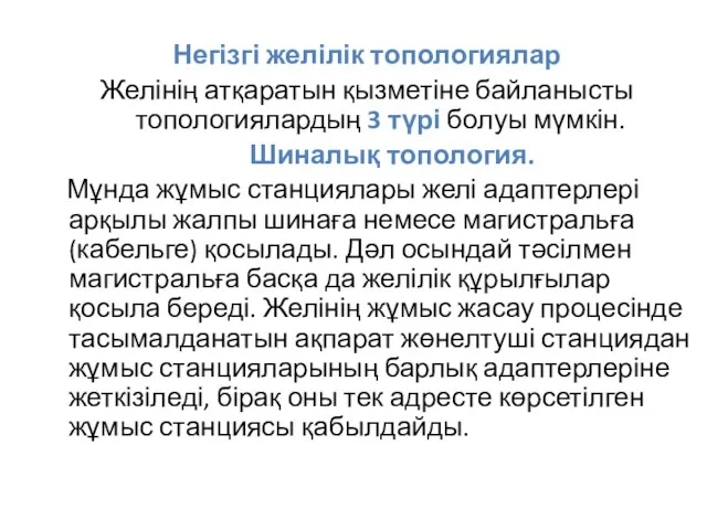 Негізгі желілік топологиялар Желінің атқаратын қызметіне байланысты топологиялардың 3 түрі