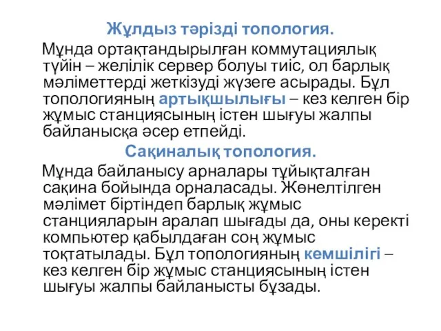 Жұлдыз тәрізді топология. Мұнда ортақтандырылған коммутациялық түйін – желілік сервер