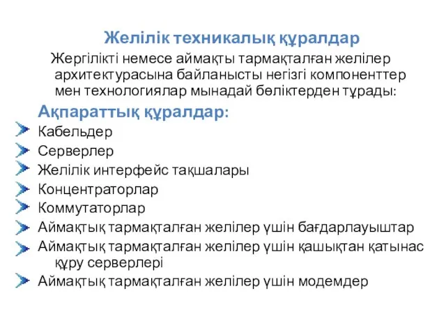 Желілік техникалық құралдар Жергілікті немесе аймақты тармақталған желілер архитектурасына байланысты