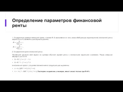 Определение параметров финансовой ренты 1. Определение размера ежегодной суммы платежа