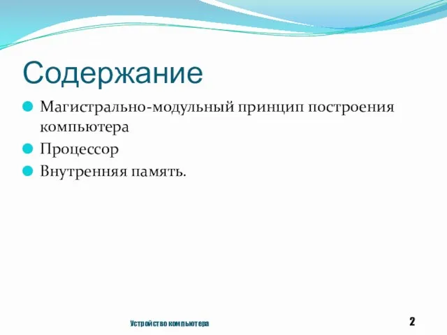 Содержание Магистрально-модульный принцип построения компьютера Процессор Внутренняя память. Устройство компьютера